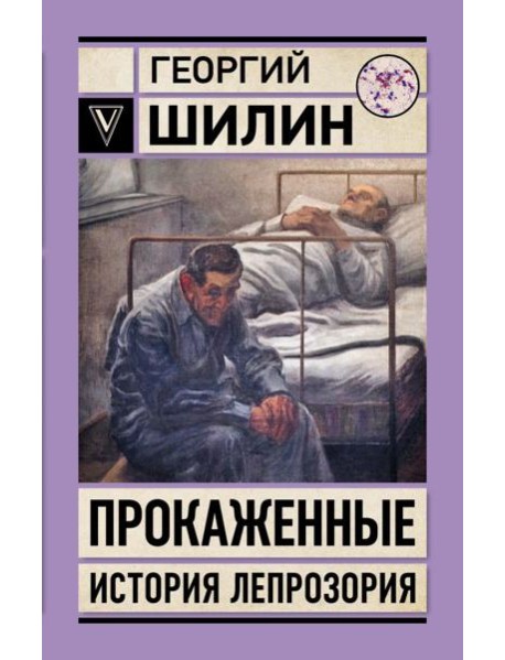 Прокаженные. История лепрозория