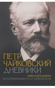 Петр Чайковский. Дневники