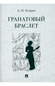 Гранатовый браслет