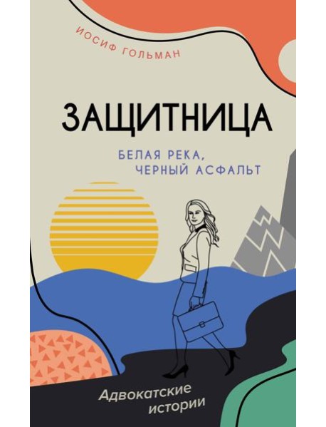 Белая река, черный асфальт