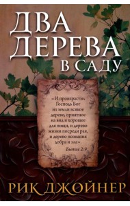 Два дерева в саду