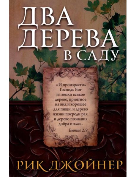 Два дерева в саду