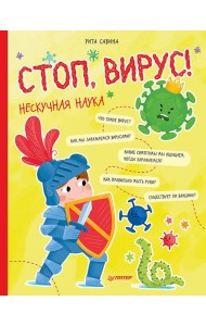 Стоп, Вирус! Нескучная наука