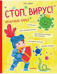 Стоп, Вирус! Нескучная наука Стоп, Вирус! Нескучная наука