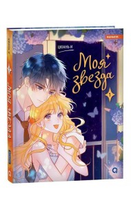 Цюань И. Моя звезда. Том 1