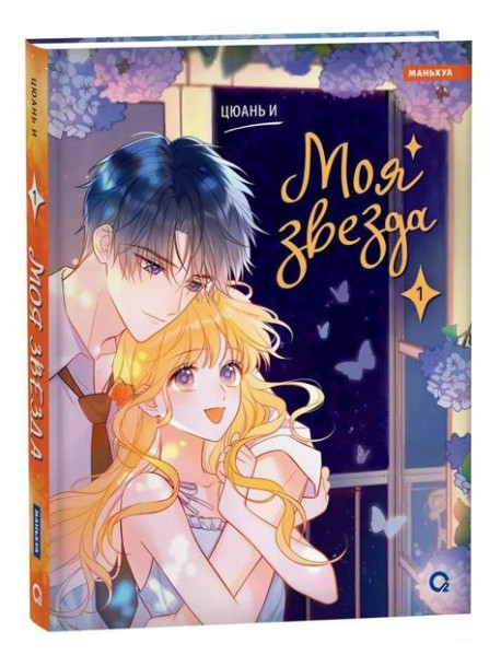 Цюань И. Моя звезда. Том 1
