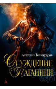 Осуждение Паганини