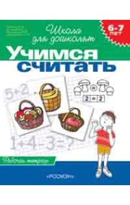 6-7 лет. Учимся считать (Раб.тетрадь)(1к