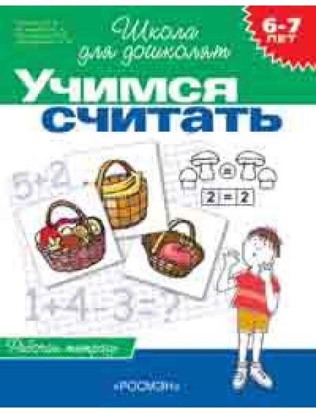 6-7 лет. Учимся считать (Раб.тетрадь)(1к
