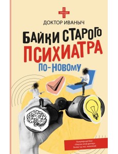 Байки старого психиатра по-новому