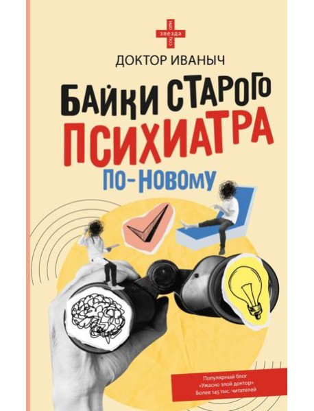 Байки старого психиатра по-новому