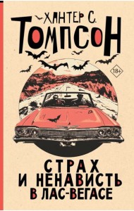 Страх и ненависть в Лас-Вегасе: роман