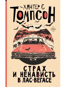 Страх и ненависть в Лас-Вегасе: роман Страх и ненависть в Лас-Вегасе: роман