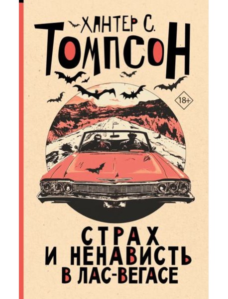 Страх и ненависть в Лас-Вегасе: роман
