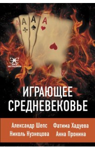 Играющее Средневековье: Александр Шепс, Фатима Хадуева, Николь Кузнецова, Анна Пронина