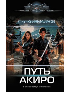Путь Акиро: роман