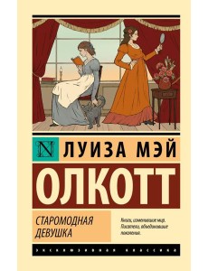 Старомодная девушка: роман Старомодная девушка: роман