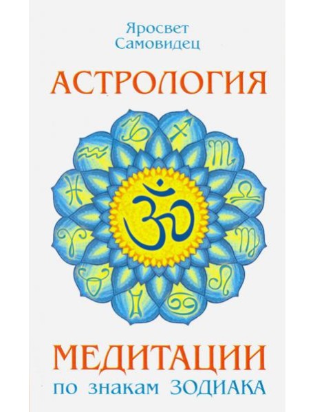 Астрология. Медитации по знакам Зодиака