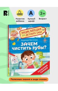 Зачем чистить зубы? (Энциклопедия для детского сада)