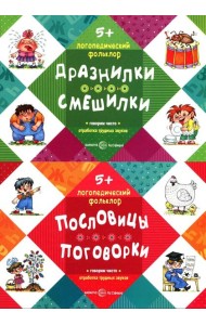 Логопедический фольклор (комплект в 2-х кн.: Дразнилки. Смешилки; Пословицы. Поговорки)