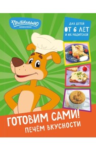 Простоквашино. Готовим сами! Печем вкусности