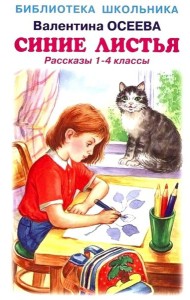 Синие листья. Рассказы 1-4 кл