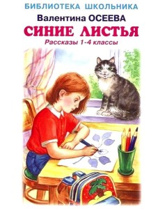 Синие листья. Рассказы 1-4 кл