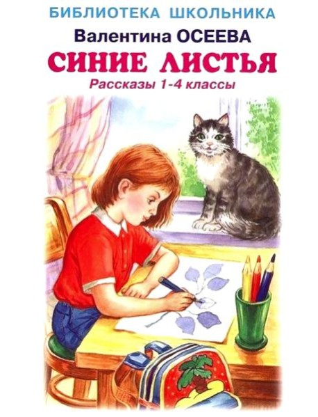 Синие листья. Рассказы 1-4 кл