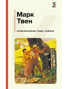 Приключения Тома Сойера Приключения Тома Сойера