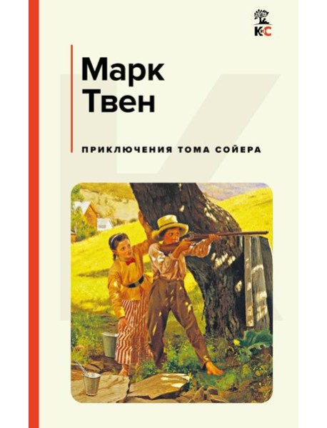 Приключения Тома Сойера