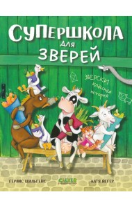 CLEVER-чтение. Супершкола для зверей