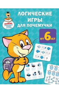 Логические игры для почемучки