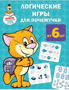 Логические игры для почемучки