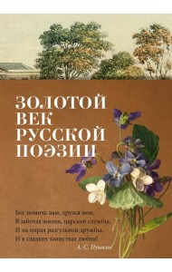 Золотой век русской поэзии