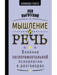 Мышление и речь Мышление и речь