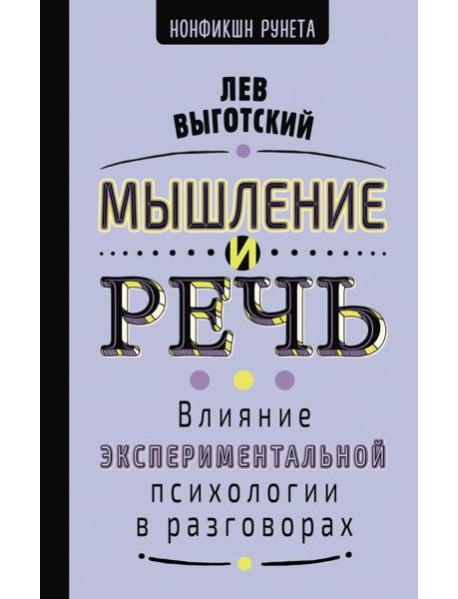 Мышление и речь