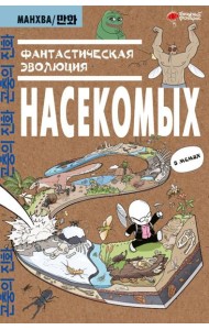 Фантастическая эволюция насекомых