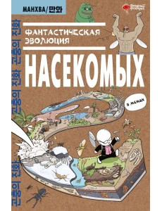 Фантастическая эволюция насекомых