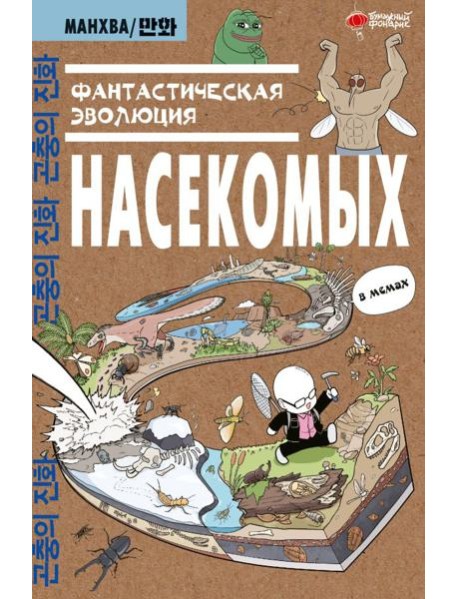 Фантастическая эволюция насекомых