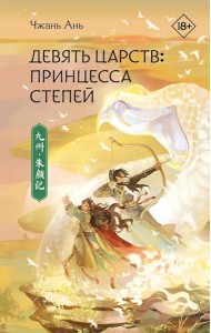 Девять царств: Принцесса степей: роман