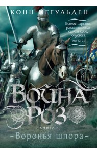 Война роз. Кн. 4. Воронья шпора