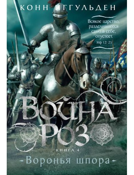 Война роз. Кн. 4. Воронья шпора