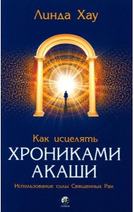 Как исцелять Хрониками Акаши: Использование силы Священных Ран