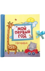 Мой первый год в фотографиях