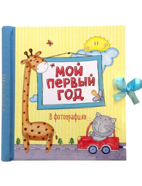 Мой первый год в фотографиях