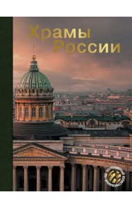 Храмы России