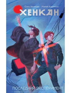 Хенкан. Последний эксперимент