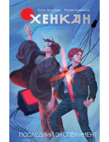 Хенкан. Последний эксперимент