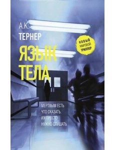 Язык тела Язык тела