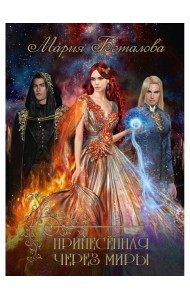 Принесенная через миры